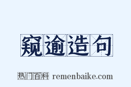 窥逾造句是什么意思的图片